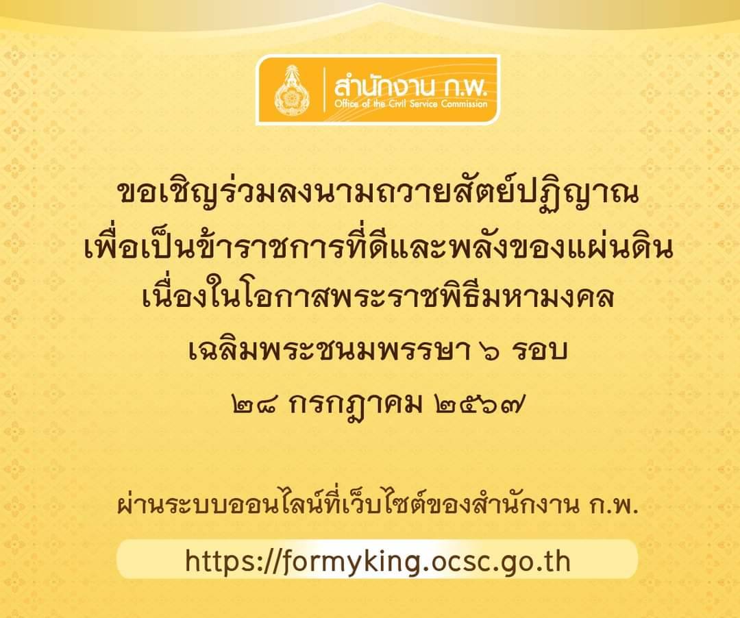 สำนักงาน ก.พ.ขอเชิญชวนข้าราชการ เจ้าหน้าที่ของรัฐ และประชาชน ร่วมลงนามถวายสัตย์