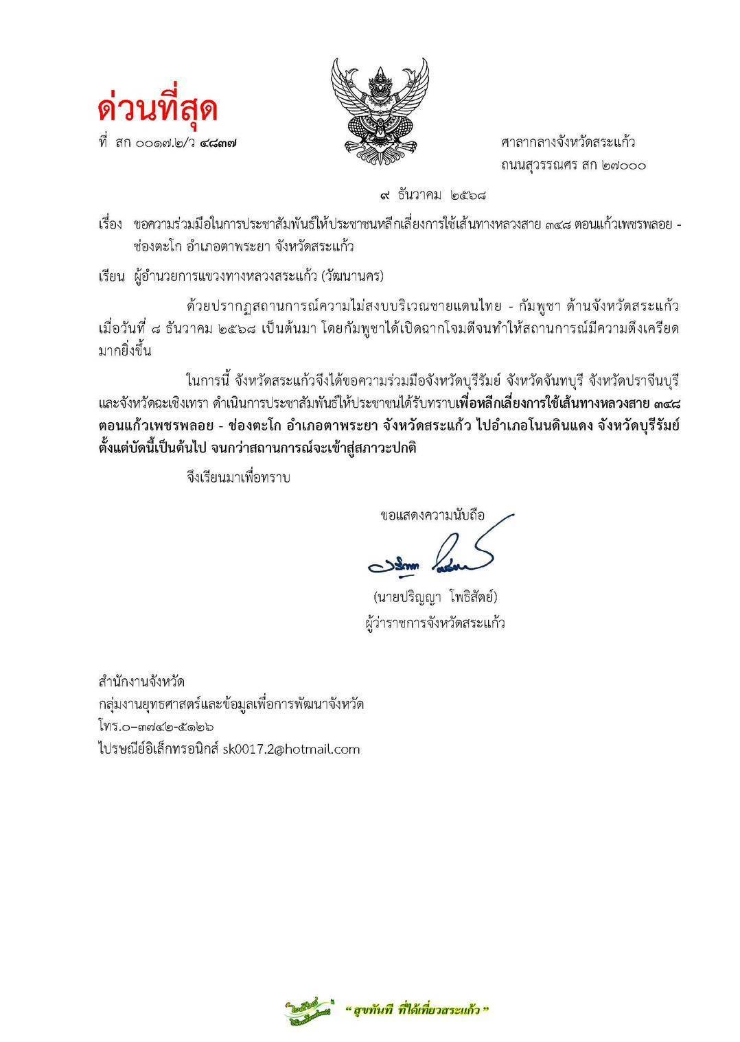 ขอความร่วมมือหลีกเลี่ยงการใช้เส้นทางหมายเลข 348