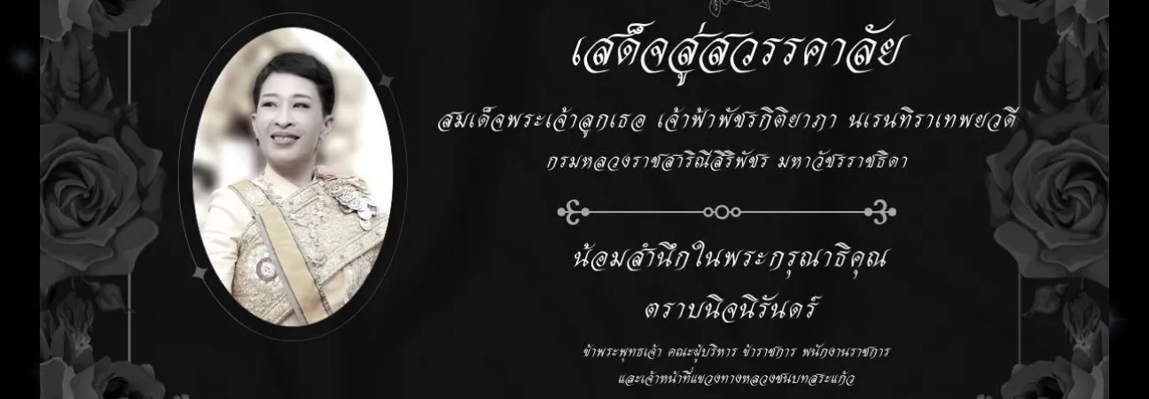 สถิตในดวงใจตราบนิรันดร์ น้อมส่งเสด็จสู่สวรรคาลัย