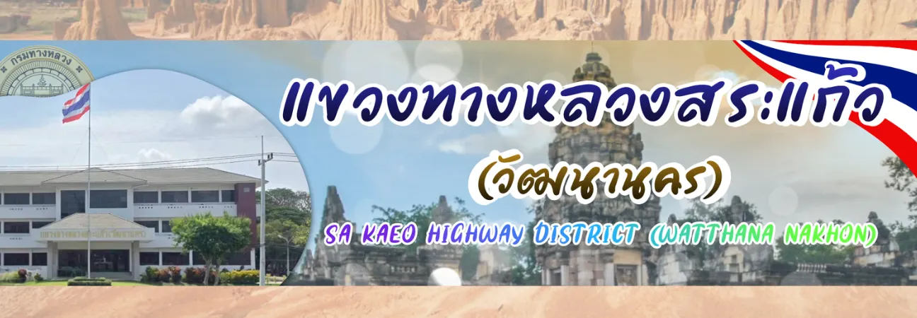 แขวงทางหลวงสระแก้ว