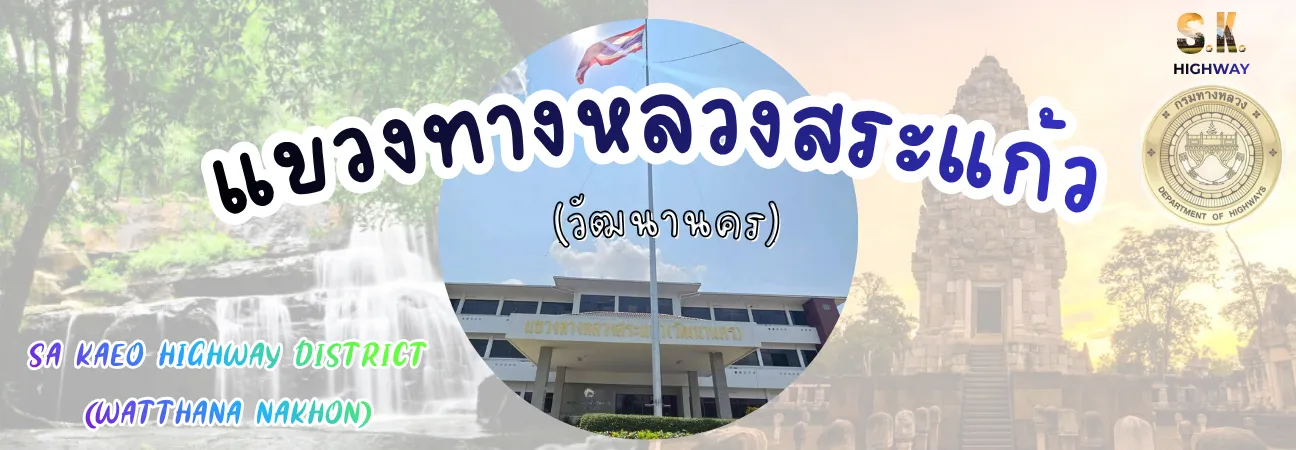 แขวงทางหลวงสระแก้ว